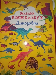Книга-картона. Большой иммельбух. Динозавры F00027398 фото от покупателей 12
