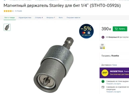 Магнітний тримач Stanley для біт 1/4" (STHT0-05926) фото від покупців 1