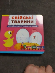 Книжка з механізмом. Перша казка з рухомими елементами. Свійські тварини. Дізнайся, грай, крути, штовхай (9789669367778) фото от покупателей 11