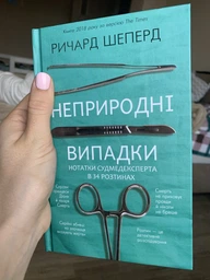Неприродні випадки. Нотатки судмедексперта в34 розтинах - Ричард Шеперд (9786177764556)