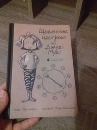 Щоденник настрою від Джуді Муді - Меґан МакДоналд (9786176793311) фото від покупців 1