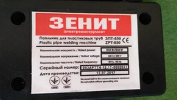 Паяльник для пластикових труб Зенит ЗПТ-850 (843867) фото від покупців 18