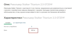 Револьвер Stalker Titanium 2.5 GT25W