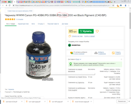 Чорнило WWM Canon PG-40BK/PG-50BK/PGI-5BK 200 мл Black Pigment (C40/BP) фото від покупців 2