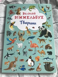 Книга-картонка Великий віммельбух. Тварини (9789669367860)