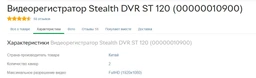 Відеореєстратор Stealth DVR ST 120 фото від покупців 7