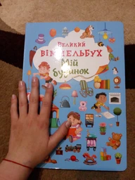 Книга-картонка Великий виммельбух. Мій будинок (9789669368232)