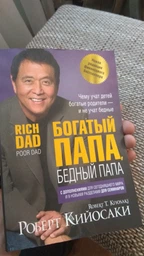 Багатий тато, бідний тато (м'яка обкладинка) - Роберт Кійосакі фото від покупців 4