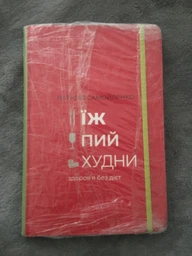 Ешь, пей, худей здоровье без диет - Наталия Самойленко фото от покупателей 3