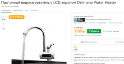 Проточный водонагреватель кран электрический с Led дисплеем Delimano White фото от покупателей 2