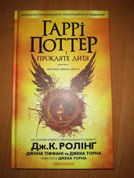 Книга. Harry Potter and the Cursed Child - Parts One and Two