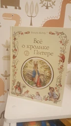 Все про кролика Пітера - Поттер Б. (російською мовою) (9789664629086) фото від покупців 2