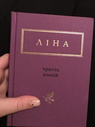 Триста поезій фото от покупателей 11