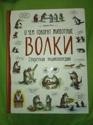 Вовки. Про що говорять тварини (російською мовою) (9789664629895)