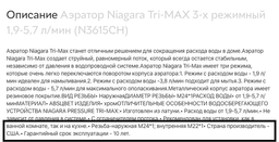 Аэратор Niagara Tri-MAX 3-х режимный 1,9-5,7 л/мин (N3615CH) фото от покупателей 1