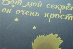 Открытка ZIZ Маленький принц фото от покупателей 1