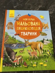 Моя перша мальована енциклопедія. Тварини фото від покупців 3