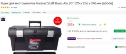 Ящик для инструментов Haisser Staff Basic Alu 20" 525 x 256 x 246 мм (65566) фото от покупателей 3