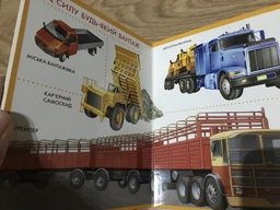 Техніка. Моя перша книжка (9789664628591) фото від покупців 1