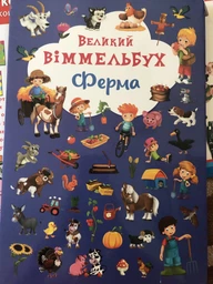 Великий віммельбух. Ферма