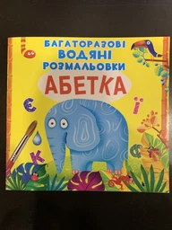 Багаторазовi водяні розмальовки. Абетка - Алина Котка (9789669870544)