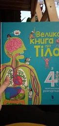 Велика книга про тіло фото від покупців 11