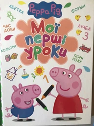 Свинка Пеппа. Мої перші уроки (9789664628461)