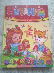 Книга Читання по складах Талант Тверда Обкладинка (9786177341788) фото від покупців 8