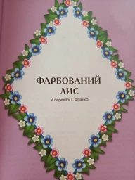 Українські народні казки (857207) фото від покупців 9