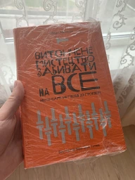 Витончене мистецтво забивати на все. Нестандартний підхід до проблем - Менсон Марк (9786177552245) фото від покупців 4