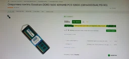 Модуль пам`яті DDR3 4GB/1600 Goodram (GR1600D364L11S/4G) фото от покупателей 13