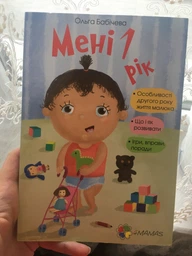 Мені 1 рік ДТБ0014 - Ольга Бабічева (9786170025463)