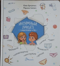 Интимный ликбез с родителями и без - Ярмоленко Ю.Л. (на русском языке) (9789669358561)