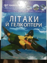 Книга Мир вокруг нас. Самолеты и вертолеты укр Crystal Book F00022250 фото от покупателей 2