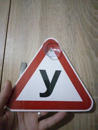 Знак на авто "Буква У" на присосці зйомний фото от покупателей 7