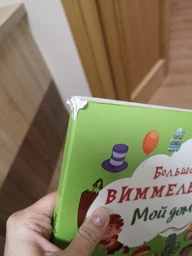 Книга-картонка Большой виммельбух. Мой дом (на русском языке) (9789669368225) фото от покупателей 7