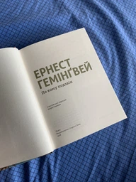 По кому подзвін - Ернест Гемінґвей (978-617-679-509-4) фото від покупців 1