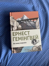 По кому подзвін - Ернест Гемінґвей (978-617-679-509-4) фото від покупців 2