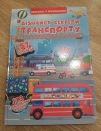 Дізнайся секрети транспорту. Книжка з віконцями (4145293)