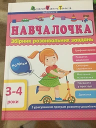 АРТ Навчалочка. 3-4 роки. Збірник розвивальних завдань Активний розвиток талантів фото від покупців 10