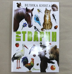 Велика книга про тварин (9789669358370) фото от покупателей 16