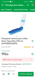 Походная поилка для собак Savic Aqua Boy 500 мл синяя (5411388002695) фото от покупателей 1
