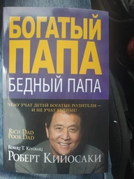 Багатий тато, бідний тато (м'яка обкладинка) - Роберт Кійосакі фото від покупців 2