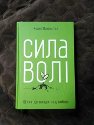 Сила волі. Шлях до влади над собою - Макґоніґал Келлі (9786177513321) фото від покупців 3