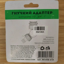 Адаптер для шланга Gartner гнучкий 1/2", 3/4", 1" (80058210) фото від покупців 2