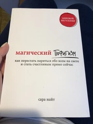 Магический пофигизм. Как перестать париться обо всем на свете и стать счастливым прямо сейчас - Найт Сара (на русском языке) (9786177561506)