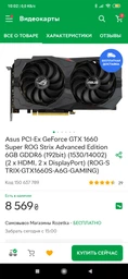 Видеокарта GF GTX 1660 Super 6GB GDDR6 ROG Strix Gaming Advanced Asus (ROG-STRIX-GTX1660S-A6G-GAMING) фото от покупателей 1