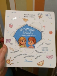 Интимный ликбез с родителями и без - Ярмоленко Ю.Л. (на русском языке) (9789669358561) фото от покупателей 16