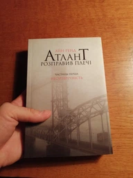 Атлант розправив плечі. Частина 1. Несуперечність - Ренд А. (9786177279067) фото от покупателей 4