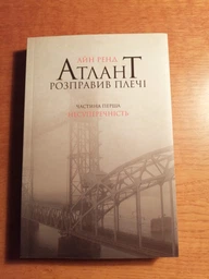 Атлант розправив плечі. Частина 1. Несуперечність - Ренд А. (9786177279067) фото от покупателей 5